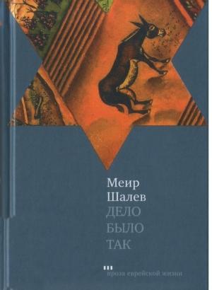 Обложка книги «Дело было так» — Меир Шалев