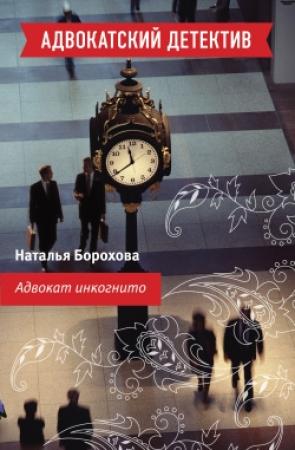 Обложка книги «Адвокат инкогнито» — Наталья Борохова