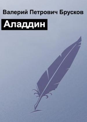 Обложка книги «Аладдин» — Валерий Брусков