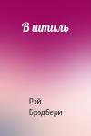 Рэй Брэдбери - В штиль