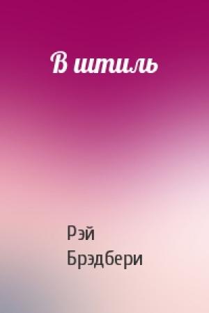 Обложка книги «В штиль» — Рэй Брэдбери