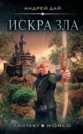 Обложка книги «Искра зла» — Андрей Дай