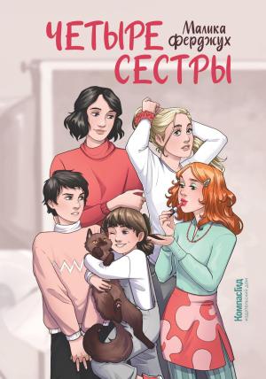 Обложка книги «Четыре сестры» — Малика Ферджух