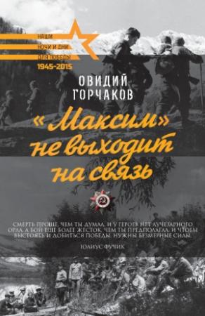 Обложка книги ««Максим» не выходит на связь» — Овидий Горчаков