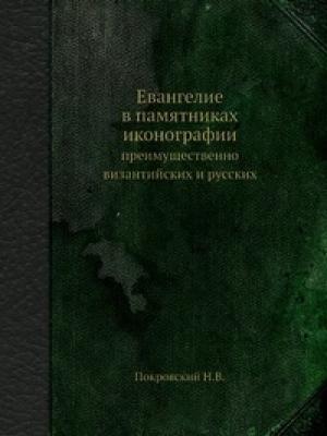 Обложка книги «Евангелие в памятниках иконографии» — Николай Покровский