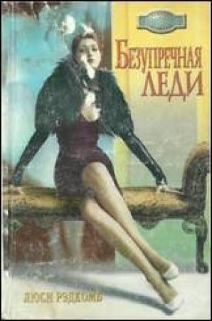 Обложка книги «Безупречная леди» — Люси Рэдкомб