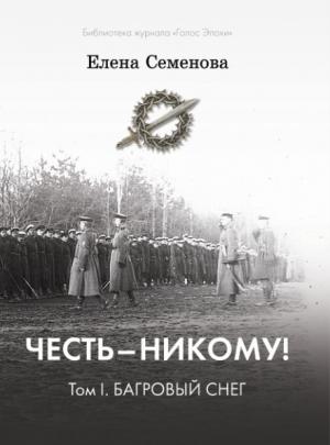 Обложка книги «Честь – никому! Том 1. Багровый снег» — Елена Семёнова