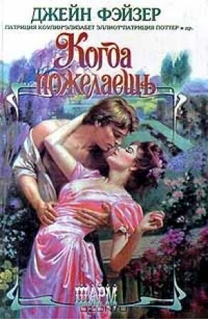 Обложка книги «Нежеланная невеста» — Сьюзен Робинсон