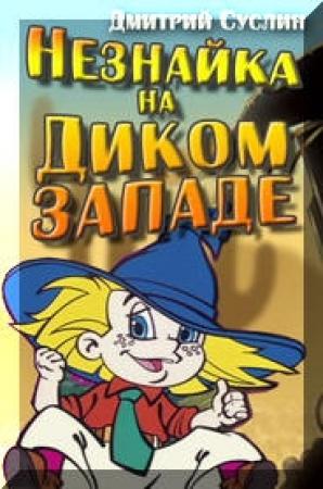 Обложка книги «Незнайка на Диком Западе» — Дмитрий Суслин