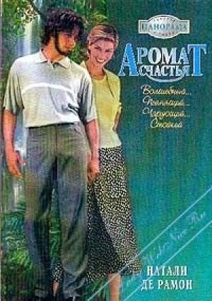 Обложка книги «Аромат счастья» — Натали де Рамон