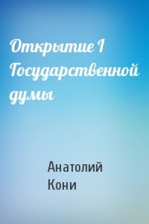 Обложка книги «Открытие I Государственной думы» — А Кони