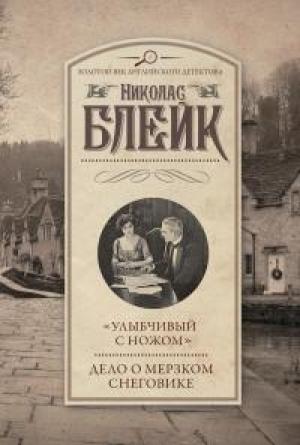 Обложка книги ««Улыбчивый с ножом». Дело о мерзком снеговике» — Сесил Дей-Льюис