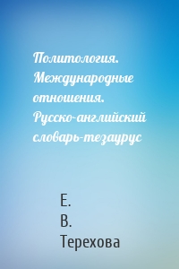 Политология. Международные отношения. Русско-английский словарь-тезаурус