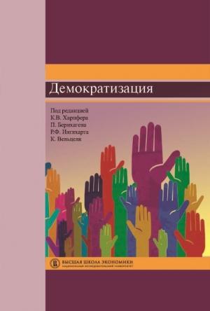 Обложка книги «Демократизация» — Патрик Бернхаген, Кристиан Харпфер, Кристиан Вельцель, Рональд Инглхарт