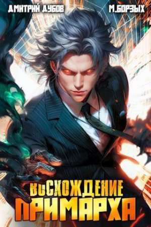 Обложка книги «Восхождение Примарха (СИ)» — Дмитрий Дубов, М. Борзых