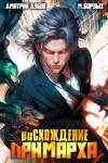 Дмитрий Дубов, М. Борзых - Восхождение Примарха (СИ)