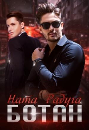 Обложка книги «Ботан» — Ната Радуга