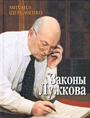 Обложка книги «Законы Лужкова» — Михаил Щербаченко