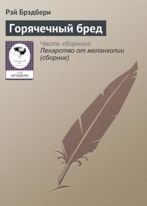 Обложка книги «Горячечный бред» — Рэй Брэдбери
