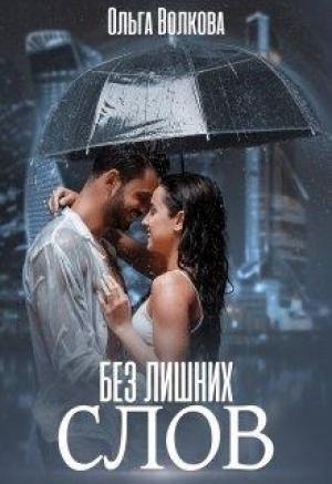 Обложка книги «Без лишних слов» — Ольга Волкова