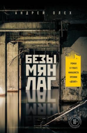 Обложка книги «Безымянлаг» — Андрей Олех