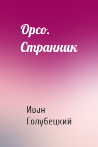 Орсо. Странник