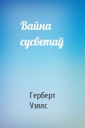 Обложка книги «Вайна сусветаў» — Герберт Уэллс