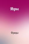 Фрида - Игры