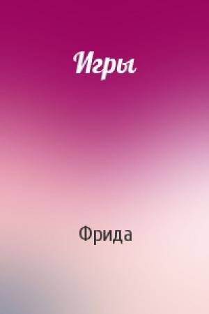 Обложка книги «Игры» — Фрида