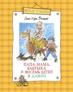 Обложка книги «Папа, мама, бабушка и восемь детей в Дании» — Анне Вестли