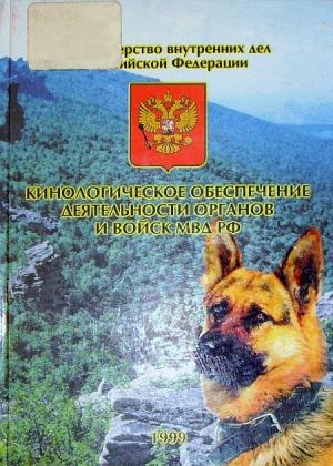 Обложка книги «Кинологическое обеспечение деятельности органов и войск МВД РФ» — В. Погорелов, Николай Егорович Шалабот, В. Сикерин, С. Колчин, А. Семенов, В. Гурдин, В. Касимов, Н. Костицина, А. Шарипов, А. Камалов, М. Дычек, С. Бочкарев, Вячеслав Михайлович Севодняев