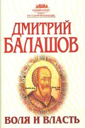 Обложка книги «Воля и власть» — Дмитрий Балашов