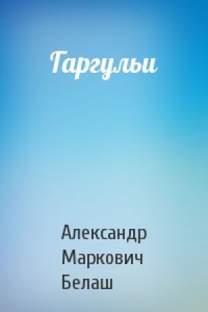 Обложка книги «Гаргульи» — Александр Белаш
