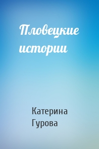 Пловецкие истории