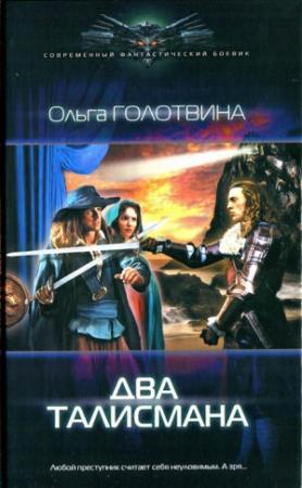 Обложка книги «Два талисмана» — Ольга Голотвина