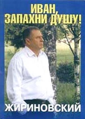 Обложка книги «Иван, запахни душу» — Владимир Жириновский