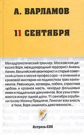 Обложка книги «11 сентября» — Алексей Варламов