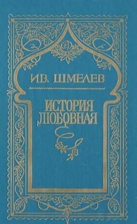Обложка книги «История любовная» — Иван Шмелев