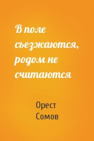Обложка книги «В поле съезжаются, родом не считаются» — Орест Сомов