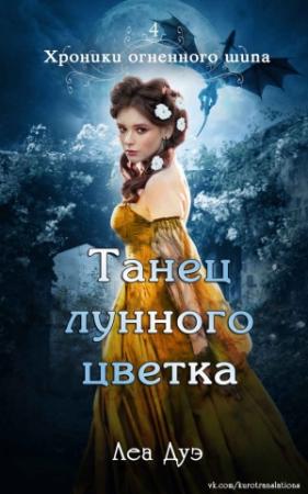 Обложка книги «Танец лунного цветка» — Леа Дуэ