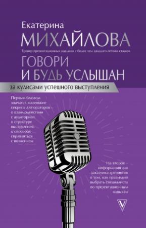 Обложка книги «Говори и будь услышан. За кулисами успешного выступления» — Екатерина Михайлова