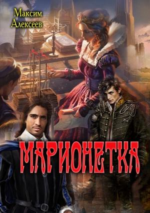 Обложка книги «Марионетка (СИ)» — Максим Алексеев