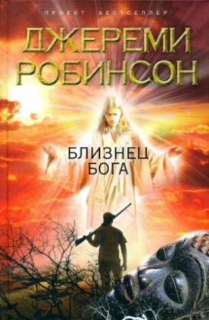 Обложка книги «Близнец Бога» — Джереми Робинсон