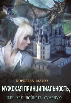 Обложка книги «Мужская принципиальность, или Как поймать суженую» — Королева Марго