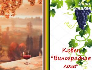 Обложка книги «Ковен «Виноградная лоза» (СИ)» — Инна Беляцкая