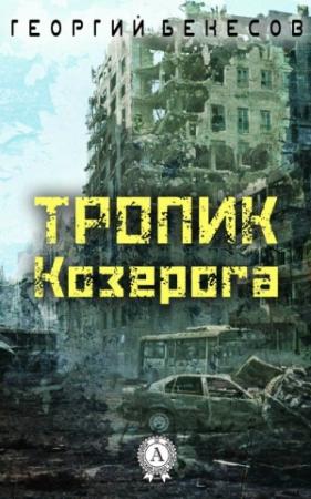 Обложка книги «Тропик Козерога» — Егор Бекесов