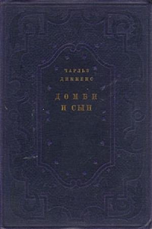 Обложка книги «Домби и сын» — Чарльз Диккенс