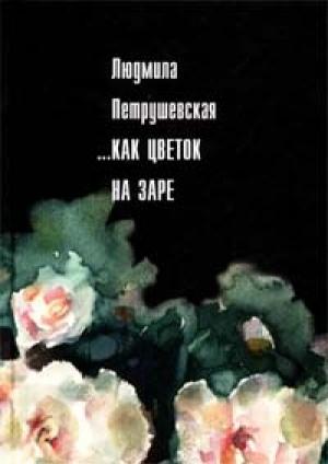 Обложка книги «Незрелые ягоды крыжовника» — Людмила Петрушевская