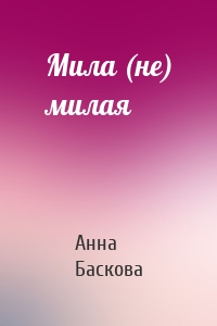 Анна Баскова - Мила (не) милая