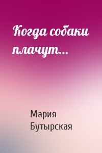 Когда собаки плачут…